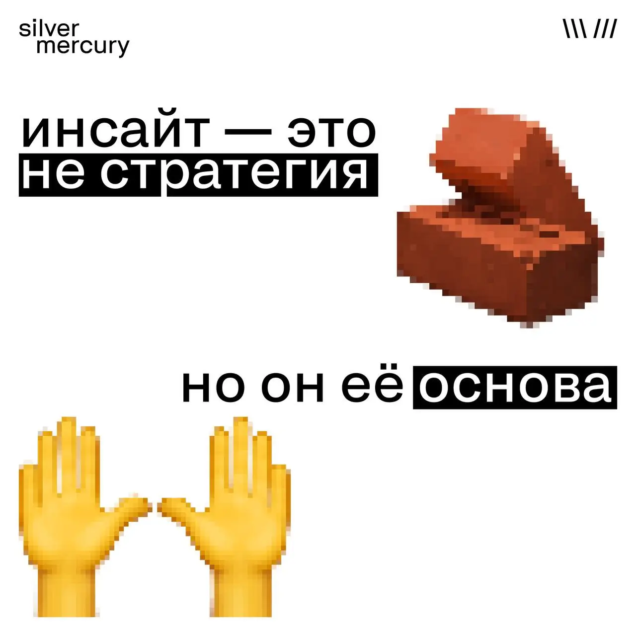 Инсайт — часть стратегии. Но в заявке мы их разводим | Сетка — социальная сеть от hh.ru