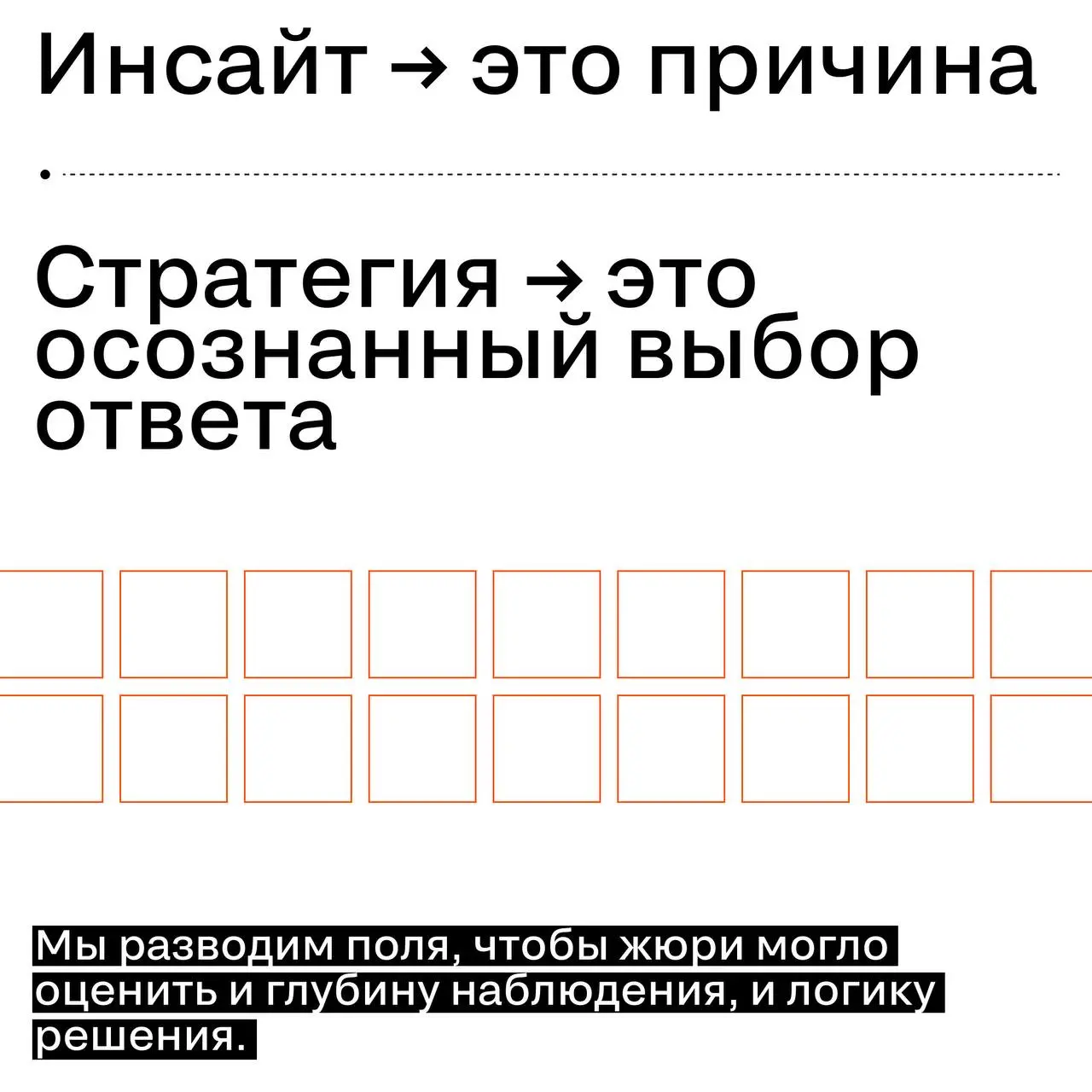 Инсайт — часть стратегии. Но в заявке мы их разводим | Сетка — социальная сеть от hh.ru