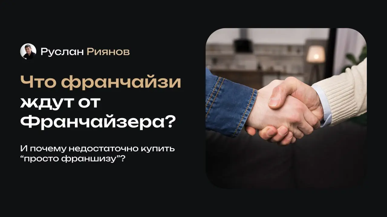 Что франчайзи ждут от франчайзера, но редко говорят вслух
🗣 Франчайзи покупают франшизу и думают, что будут зарабатывать миллионы. Однако, на деле же они ждут совсем другого | Сетка — социальная сеть от hh.ru