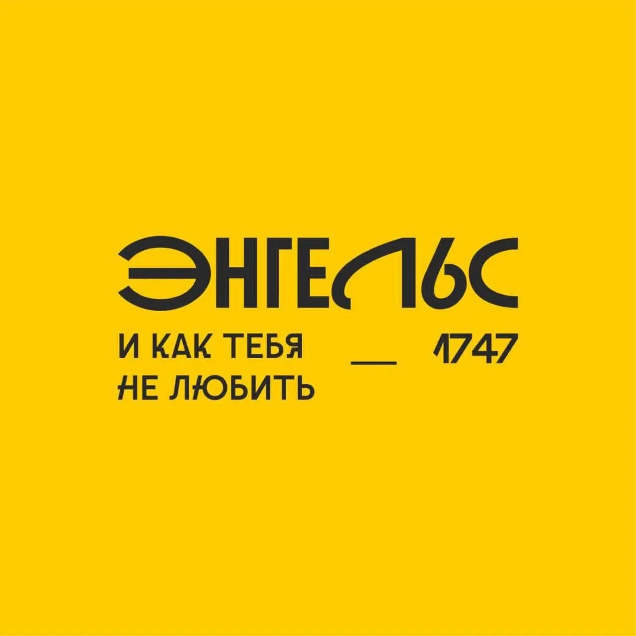 Агентство из Энгельса сделало геобрендинг для Энгельса
#дизайнобл
На сайте нет ничего кроме этого:
Мы разработали геобрендинг и поучаствовали в подготовке к дню города Энгельса, где представили проект... | Сетка — социальная сеть от hh.ru