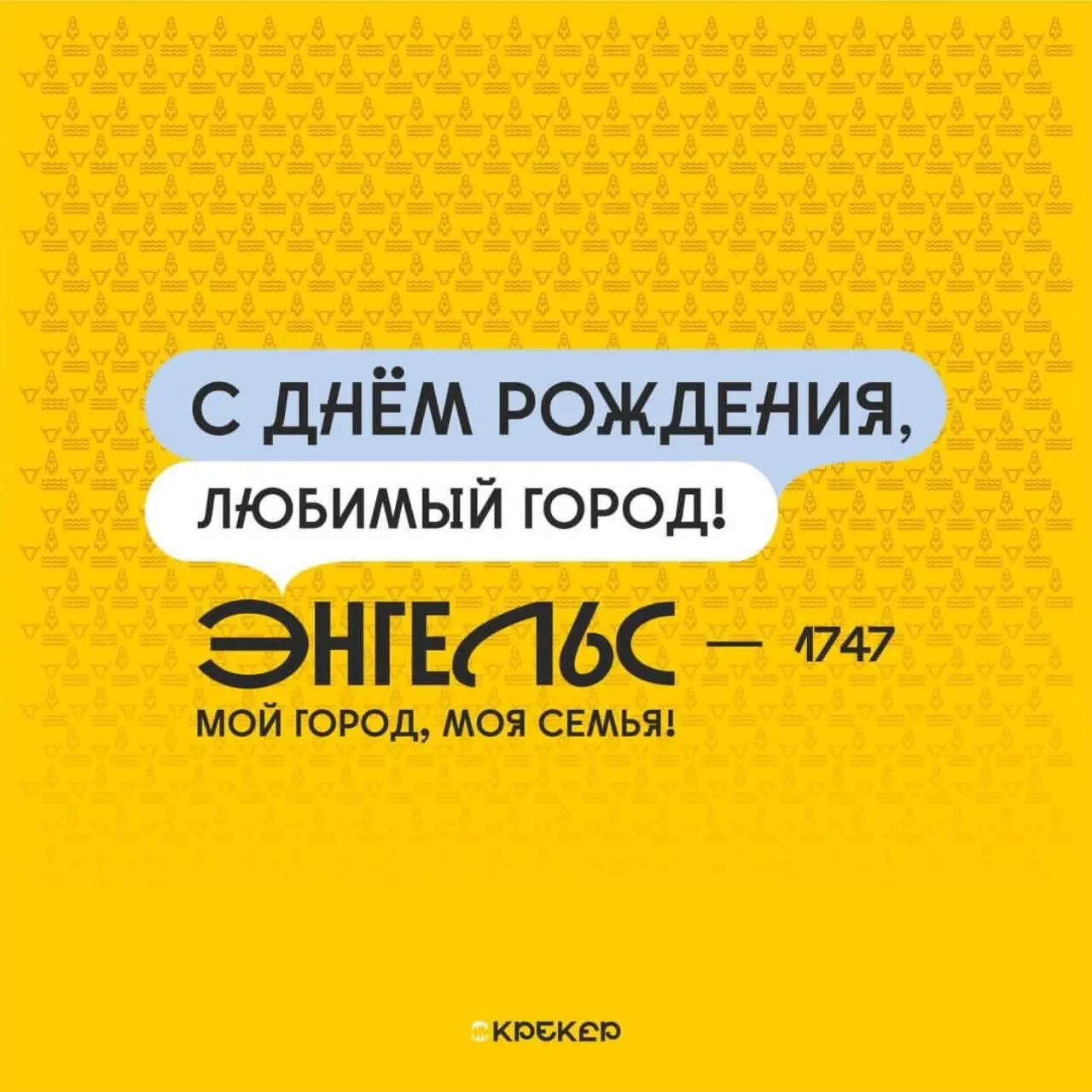 Агентство из Энгельса сделало геобрендинг для Энгельса
#дизайнобл
На сайте нет ничего кроме этого:
Мы разработали геобрендинг и поучаствовали в подготовке к дню города Энгельса, где представили проект... | Сетка — социальная сеть от hh.ru