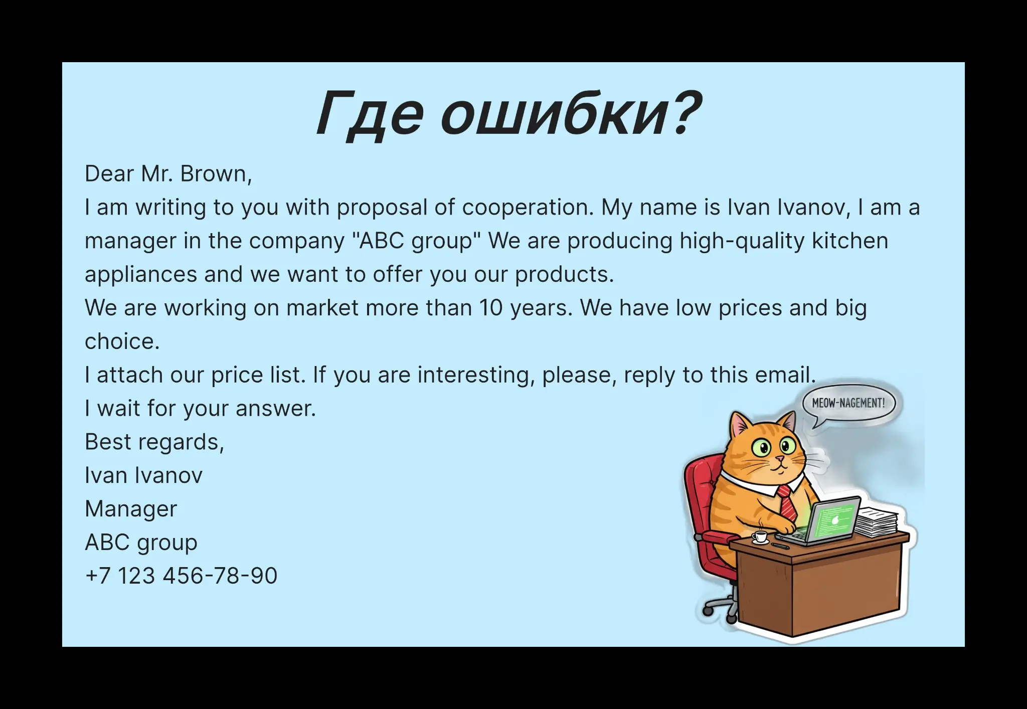 Ошибки в деловой переписке | Сетка — социальная сеть от hh.ru