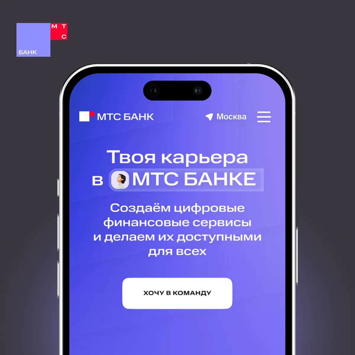 ⚡ Обновили джоб-сайт МТС Банка | Сетка — социальная сеть от hh.ru