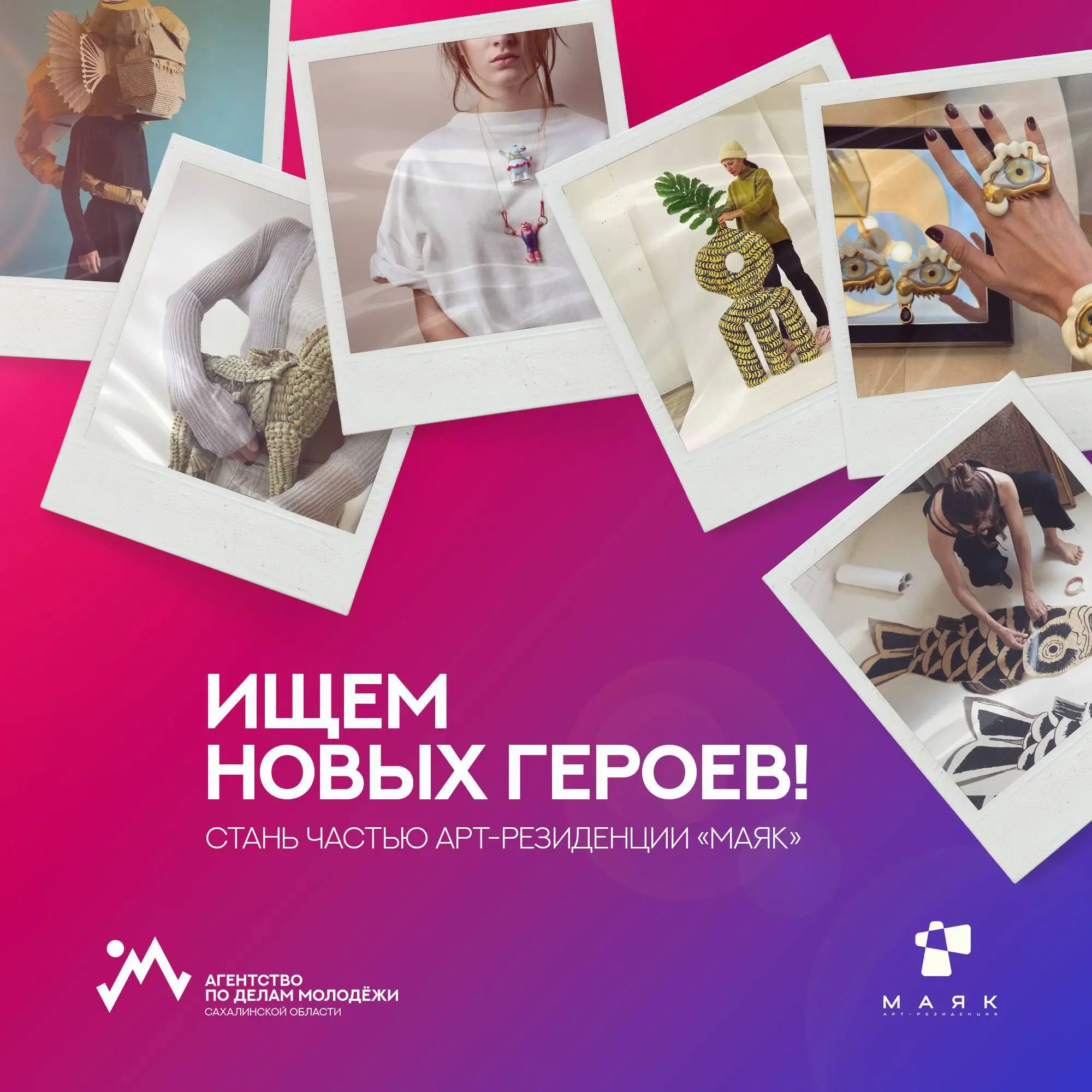 ВРЕМЯ МОЛОДЫХ 🩷
Арт-резиденция «Маяк» уже четвертый год крутит свой мощный движ — проект «Только Сахалинские бренды» | Сетка — социальная сеть от hh.ru