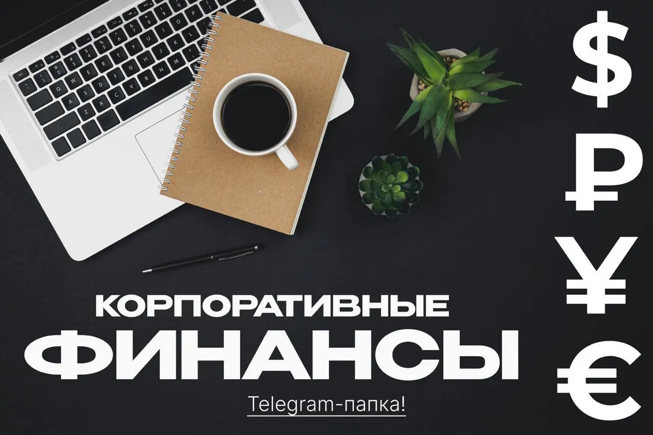 Коллеги, подготовили подборку экспертных Telegram-каналов от экс-CFO и практиков. В них — чистый практикум: прикладными кейсами по финансам, ЭДО, вакансиям, ВЭД, M&A и IPO | Сетка — социальная сеть от hh.ru