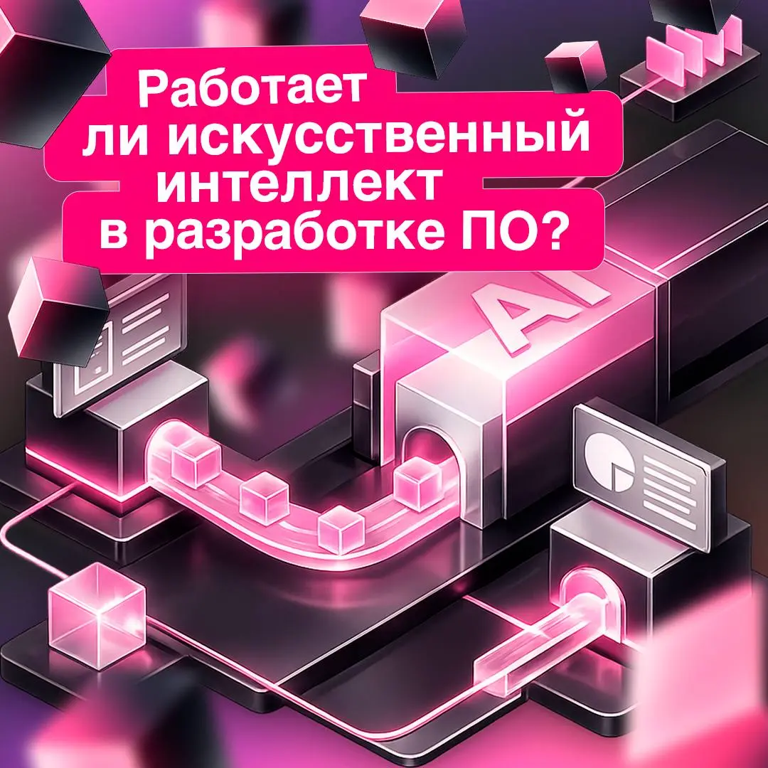 Работает ли ИИ в разработке ПО или это просто хайп?
Сегодня искусственный интеллект уже встроен в процессы разработки, но вместе со скоростью растет и цена ошибок — без тестирования, метрик и четких т... | Сетка — социальная сеть от hh.ru