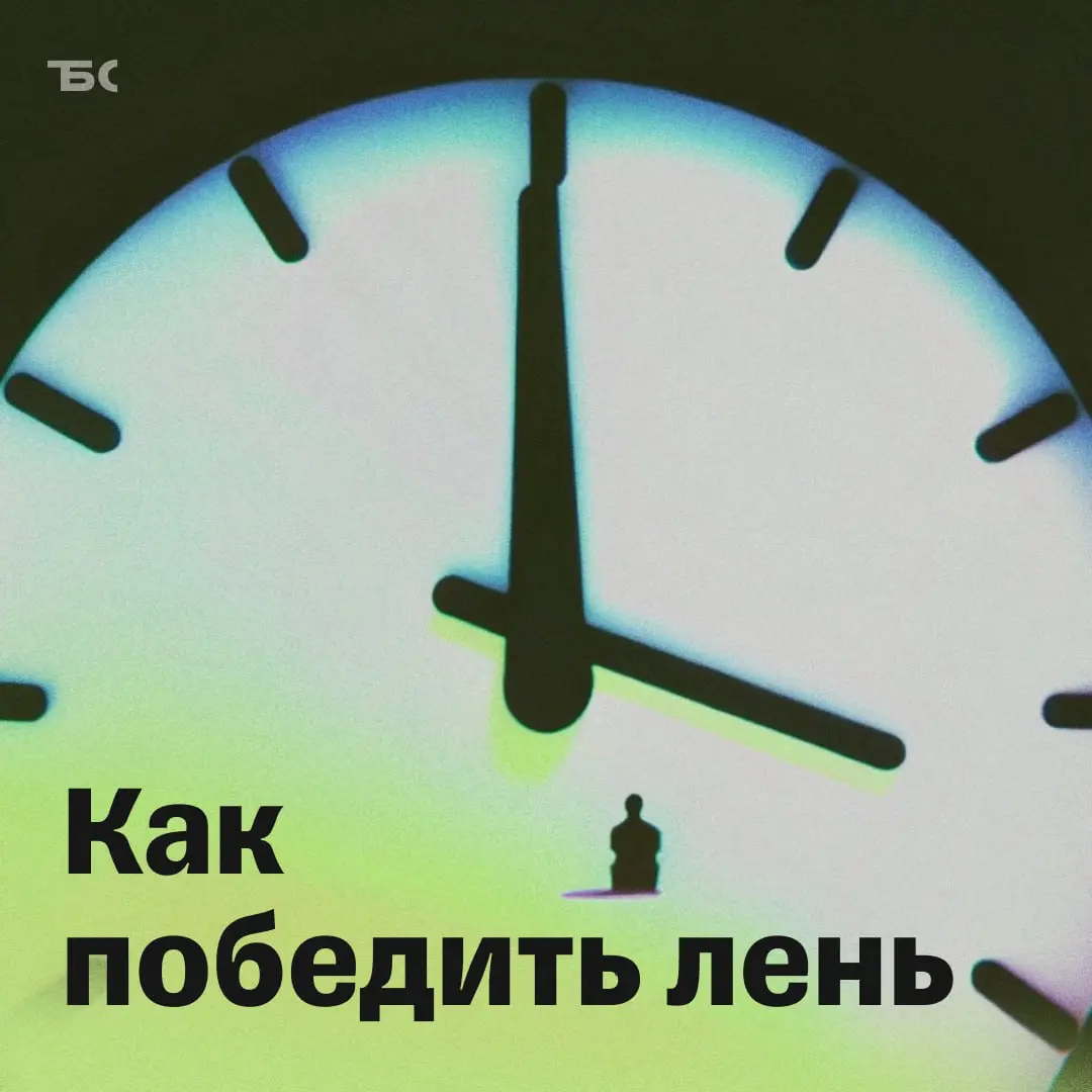 Как избавиться от лени: 5 действенных методов | Сетка — социальная сеть от hh.ru