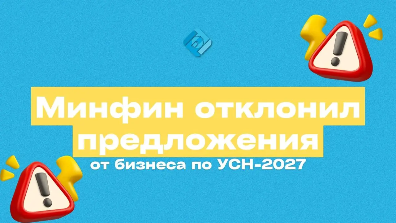 💥 Минфин отклонил новые предложения по УСН-2027
Бизнес направил поправки в НК по упрощёнке, но Минфин их не поддержал. Разбираем главное | Сетка — социальная сеть от hh.ru