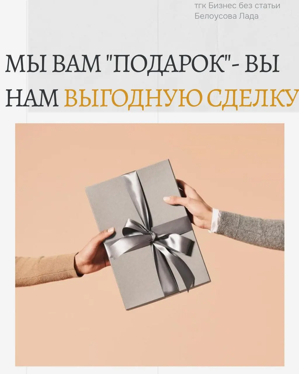 Обмен подарками 🎁
Нет-нет, пост не про милую традицию играть в Тайного санту. Сегодня речь пойдет о коммерческом подкупе и способе исключить риск привлечения по данному составу преступления | Сетка — социальная сеть от hh.ru