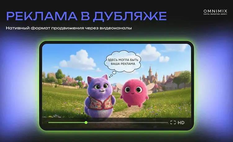 Как реклама в дубляже усиливает медиамикс
Зритель научился игнорировать баннеры и считывать рекламные сигналы за секунды | Сетка — социальная сеть от hh.ru