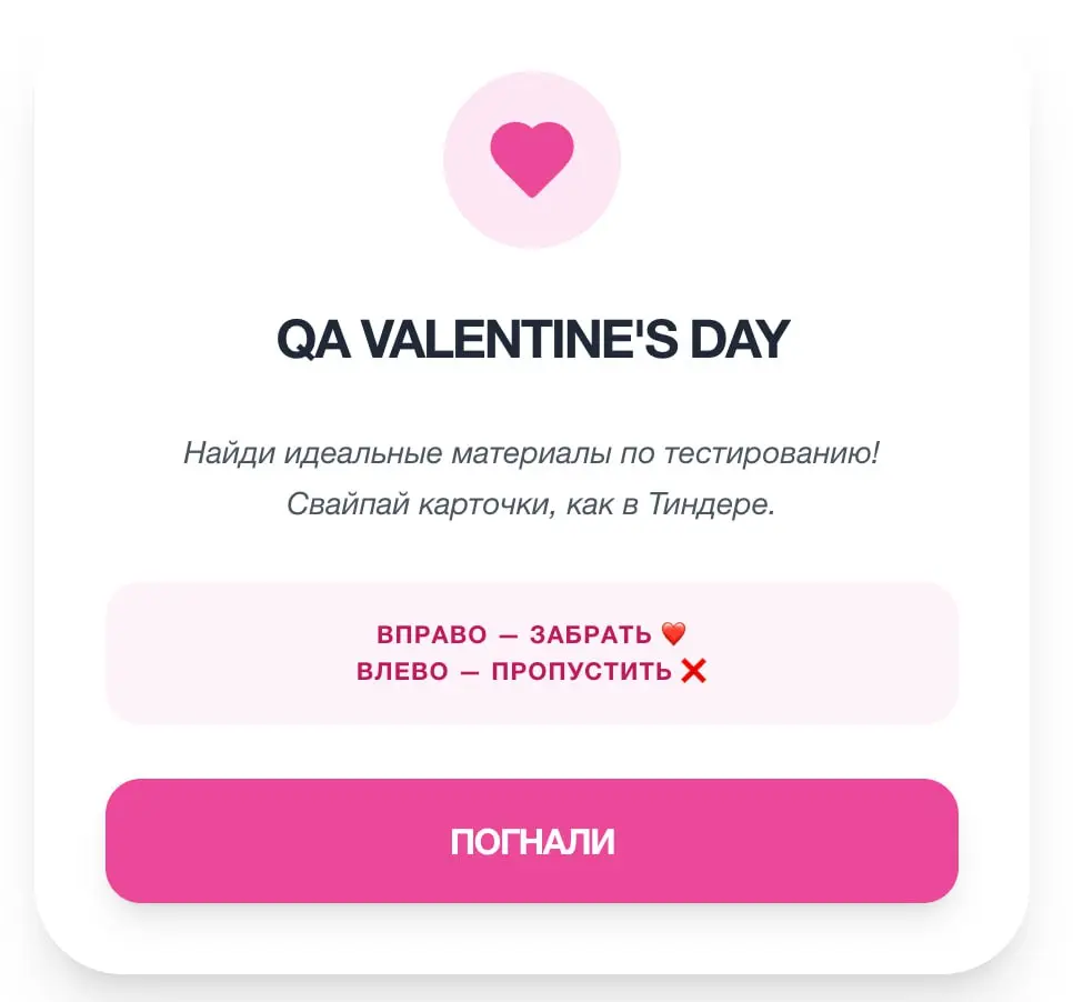 В преддверии Дня Святого Валентина сделал для вас QA Tinder из своих бесплатных и платных продуктов | Сетка — социальная сеть от hh.ru