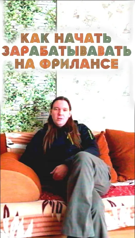 Как начать зарабатывать на фрилансе?
Мы считаем, что нужно начинать с изучения продаж. Они нужны в любой сфере. Чем бы вы не занимались на фрилансе — вам придется продавать | Сетка — социальная сеть от hh.ru