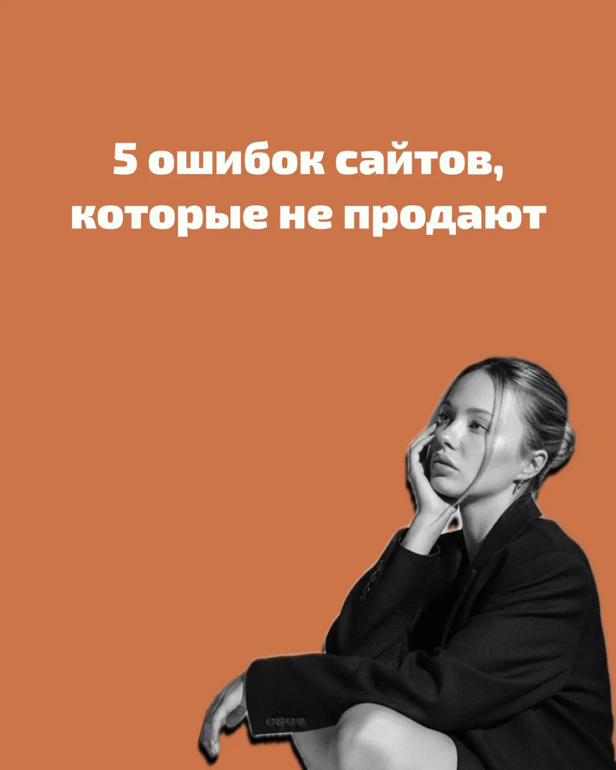 ➡️ Нет чёткой структуры
➡️ Слабый первый экран
➡️ Перегруженные тексты
➡️ Нет явного действия (CTA)
➡ Сайт делали «для себя», а не для клиента | Сетка — социальная сеть от hh.ru