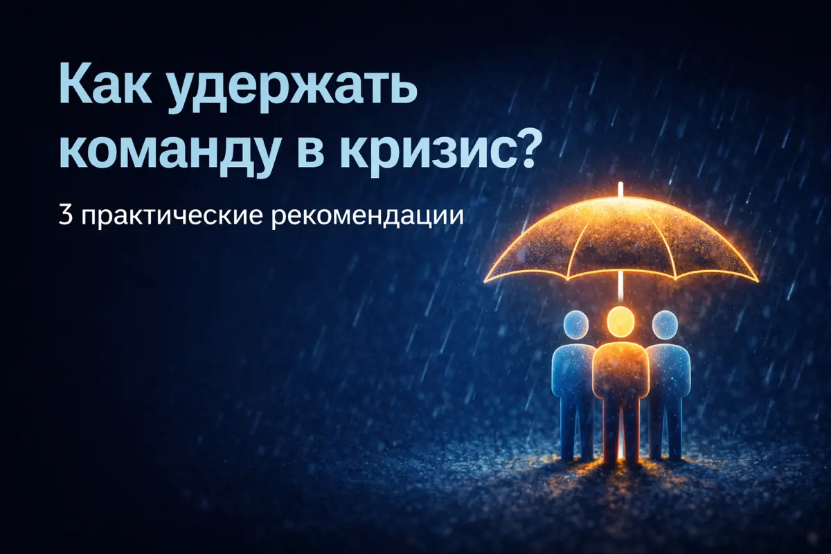 Как удержать команду маркетинга в кризис? | Сетка — социальная сеть от hh.ru