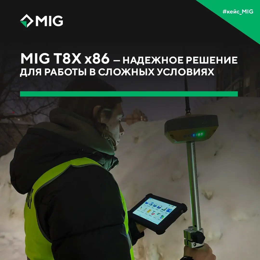 Почему геодезисты выбирают MIG T8X x86?
Работа в поле, перепады температур, мороз, жара, дождь, отсутствие возможности зарядить устройство | Сетка — социальная сеть от hh.ru