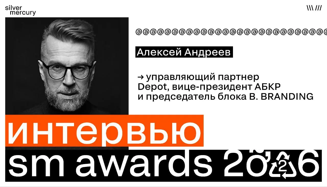 SM Awards — это парад замечательных кейсов
Алексей Андреев, управляющий партнер Depot, вице-президент АБКР и председатель блока B | Сетка — социальная сеть от hh.ru