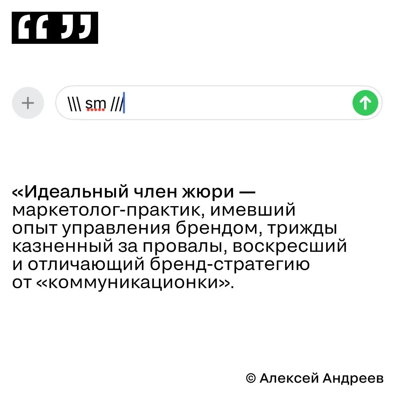 SM Awards — это парад замечательных кейсов
Алексей Андреев, управляющий партнер Depot, вице-президент АБКР и председатель блока B | Сетка — социальная сеть от hh.ru
