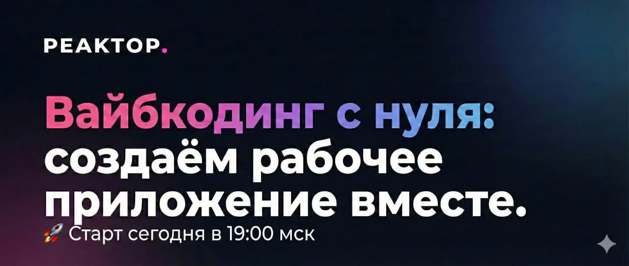 ↗️ Кто готов перейти из зрителя в Создателя?
Сегодня в 19:00 МСК встречаемся на эфире «Вайбкодинг с нуля» | Сетка — социальная сеть от hh.ru