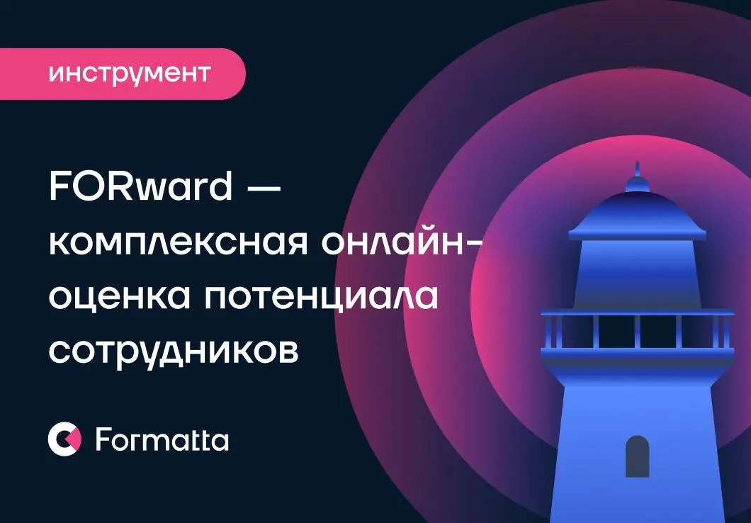➡️ FORward — онлайн-инструмент диагностики потенциала сотрудников — уже доступен 🎊
На фоне турбулентности бизнесу особенно важно опираться на тех, кто способен не просто справляться с текущими задачам... | Сетка — социальная сеть от hh.ru