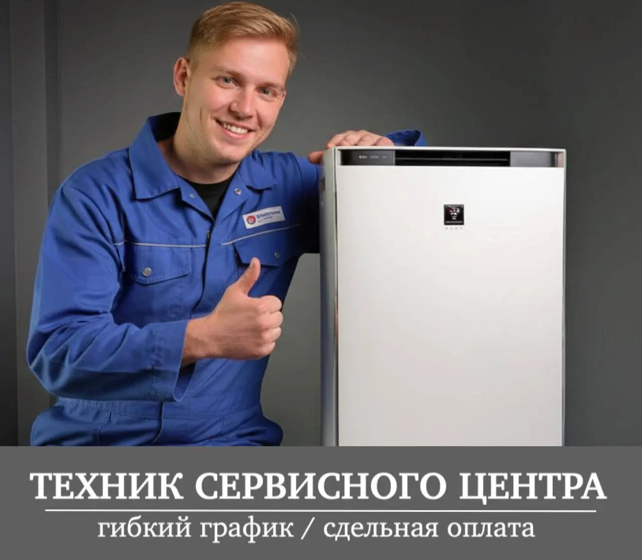СПЕЦИАЛИСТ ПО ОБСЛУЖИВАНИЮ КЛИМАТИЧЕСКОЙ ТЕХНИКИ
От 80 000₽
«Воздушный гид»
• Москва, м | Сетка — социальная сеть от hh.ru