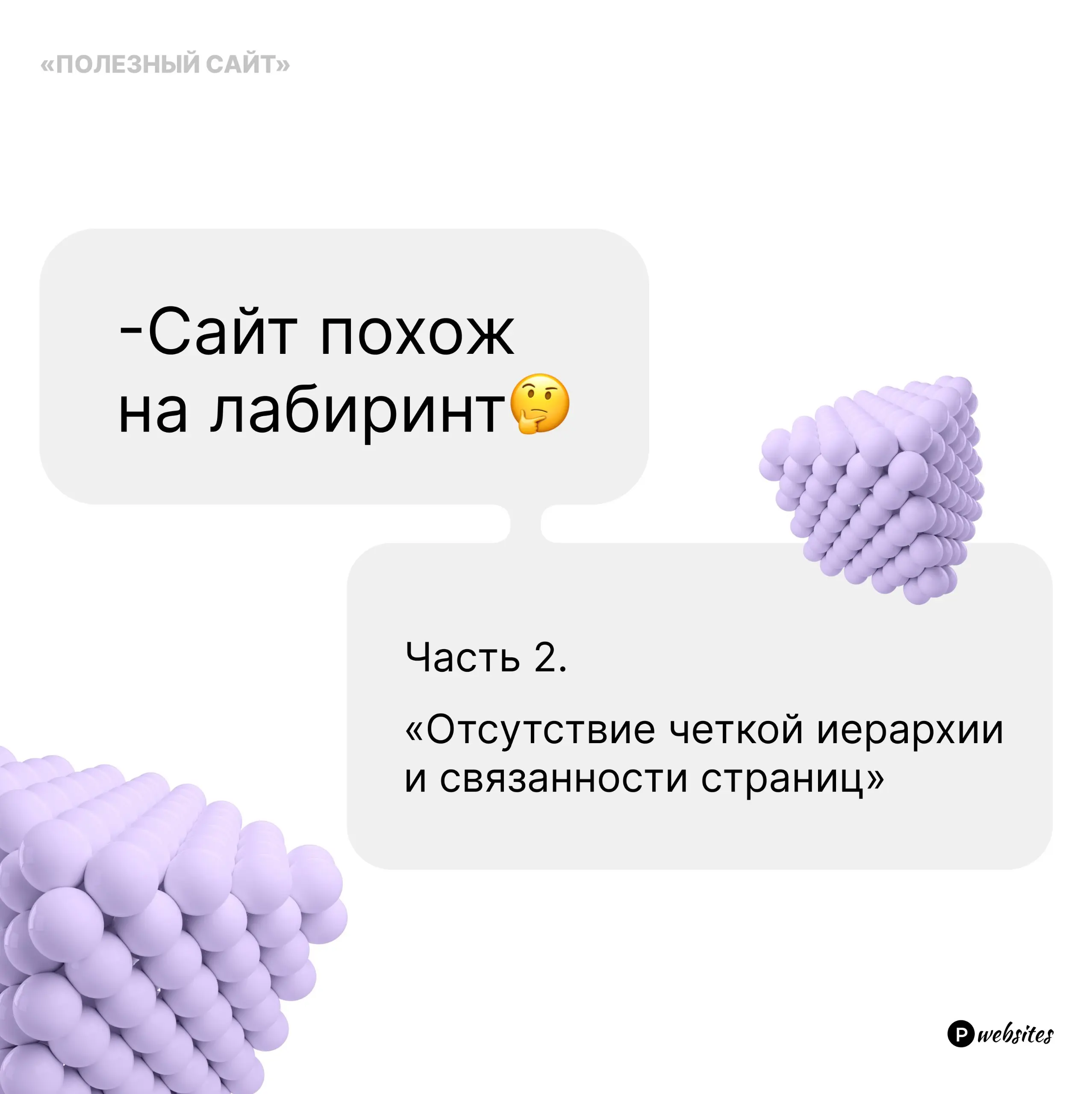 «Сайт похож на лабиринт. Часть 2. Отсутствие четкой иерархии и связанности страниц»🥺
Продолжаем тему структуры сайта и почему так важно ее соблюдать
#полезныйсайт | Сетка — социальная сеть от hh.ru