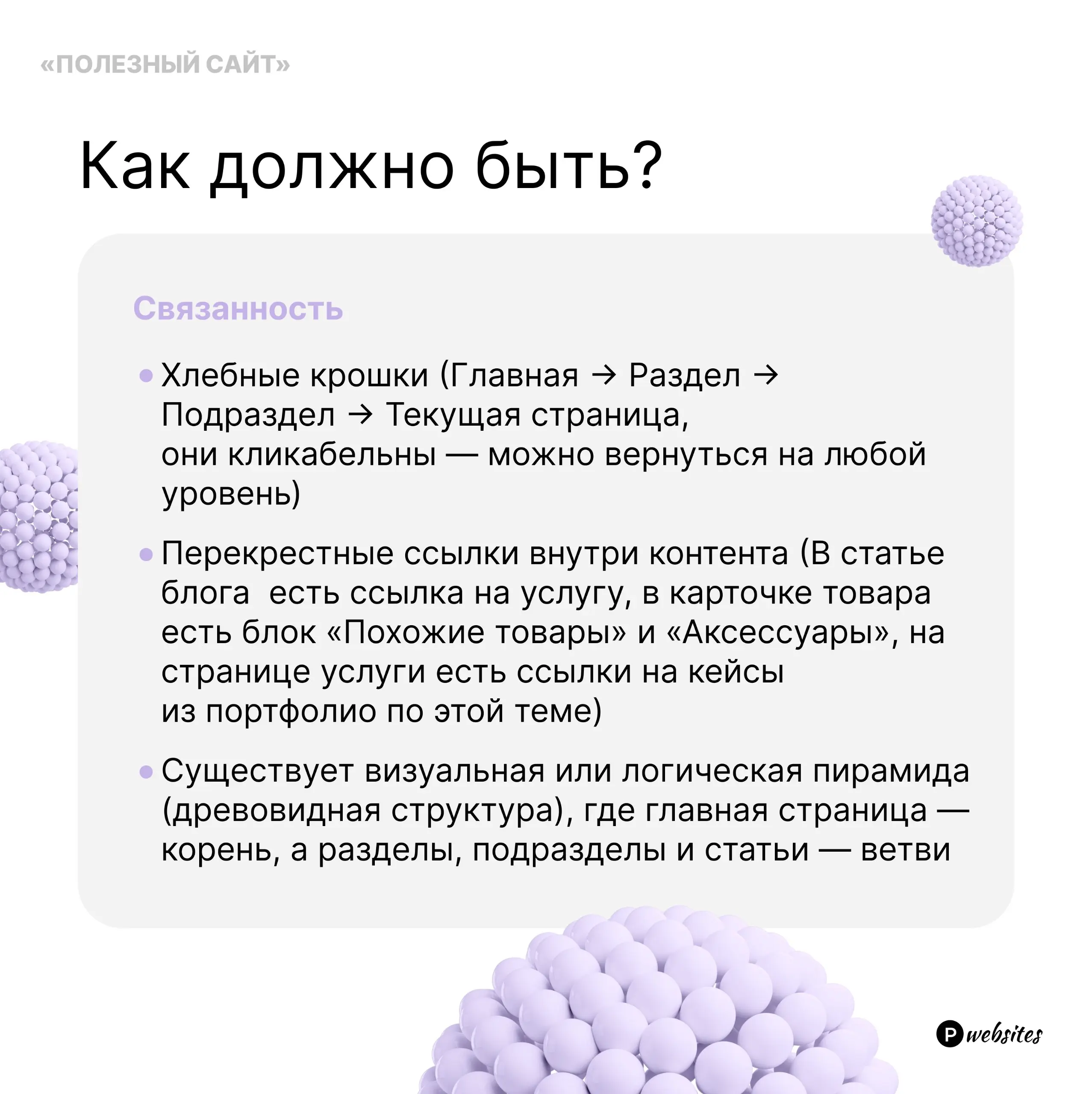 «Сайт похож на лабиринт. Часть 2. Отсутствие четкой иерархии и связанности страниц»🥺
Продолжаем тему структуры сайта и почему так важно ее соблюдать
#полезныйсайт | Сетка — социальная сеть от hh.ru