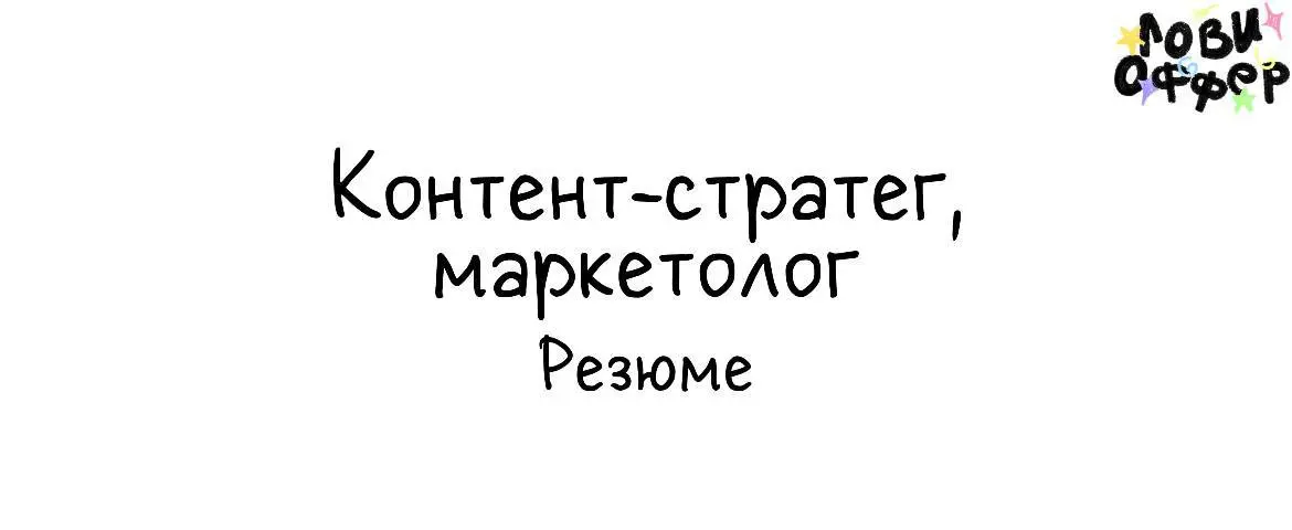 Меня зовут Ольга, я маркетолог и руководитель контента и SMM с 4-летним опытом | Сетка — социальная сеть от hh.ru