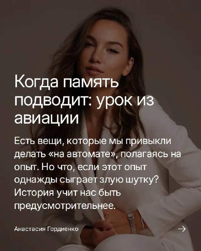 Иногда кажется, что самые важные уроки приходят к нам не из книг, а из самых обыденных, но при этом жутковатых историй. Вот, например, авиация. Долгое время, как водится, пилоты летали по памяти | Сетка — социальная сеть от hh.ru