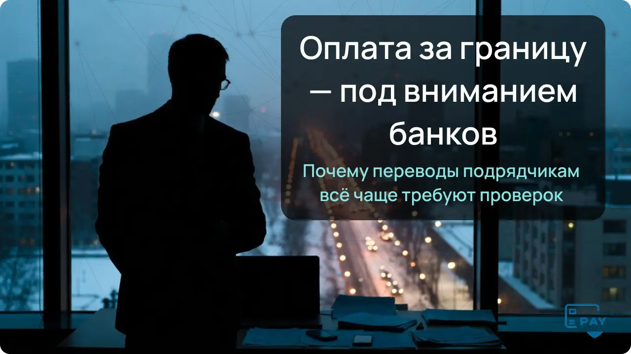Как оплатить зарубежных подрядчиков и фрилансеров — чтобы платёж не завис
Если у бизнеса есть зарубежные подрядчики —
маркетинг, IT, дизайн, консалтинг —
рано или поздно возникает один и тот же вопрос... | Сетка — социальная сеть от hh.ru