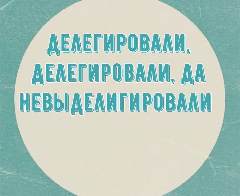 «Делегировать может только начальник».
⛔️Разрушаем этот миф прямо сейчас 🔥
Если ты сейчас закипаешь над отчетом, а коллега рядом пьет кофе и листает ленту, это не потому что у него работы нет | Сетка — социальная сеть от hh.ru