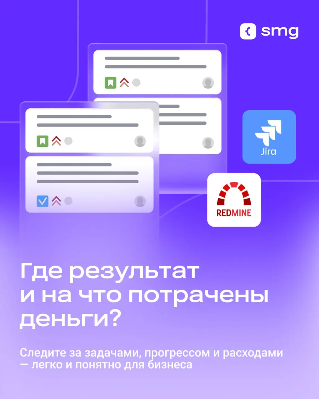 Как бизнесу контролировать подрядчика, не погружаясь в код?
Один из главных страхов в разработке — не понимать, что происходит с проектом: где деньги, на каком этапе задачи и когда будет результат
В S... | Сетка — социальная сеть от hh.ru