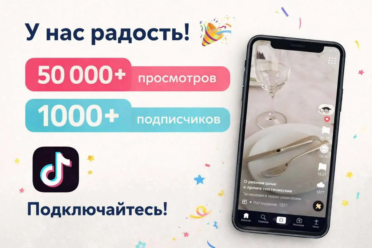 У меня радость! 🎉
Видео про рыбный нож и тонкости столового этикета внезапно залетело в TikTok уже 55 000+ просмотров и впервые на аккаунте больше 1000 подписчиков 🙌
Спасибо каждому, кто смотрит, комм... | Сетка — социальная сеть от hh.ru