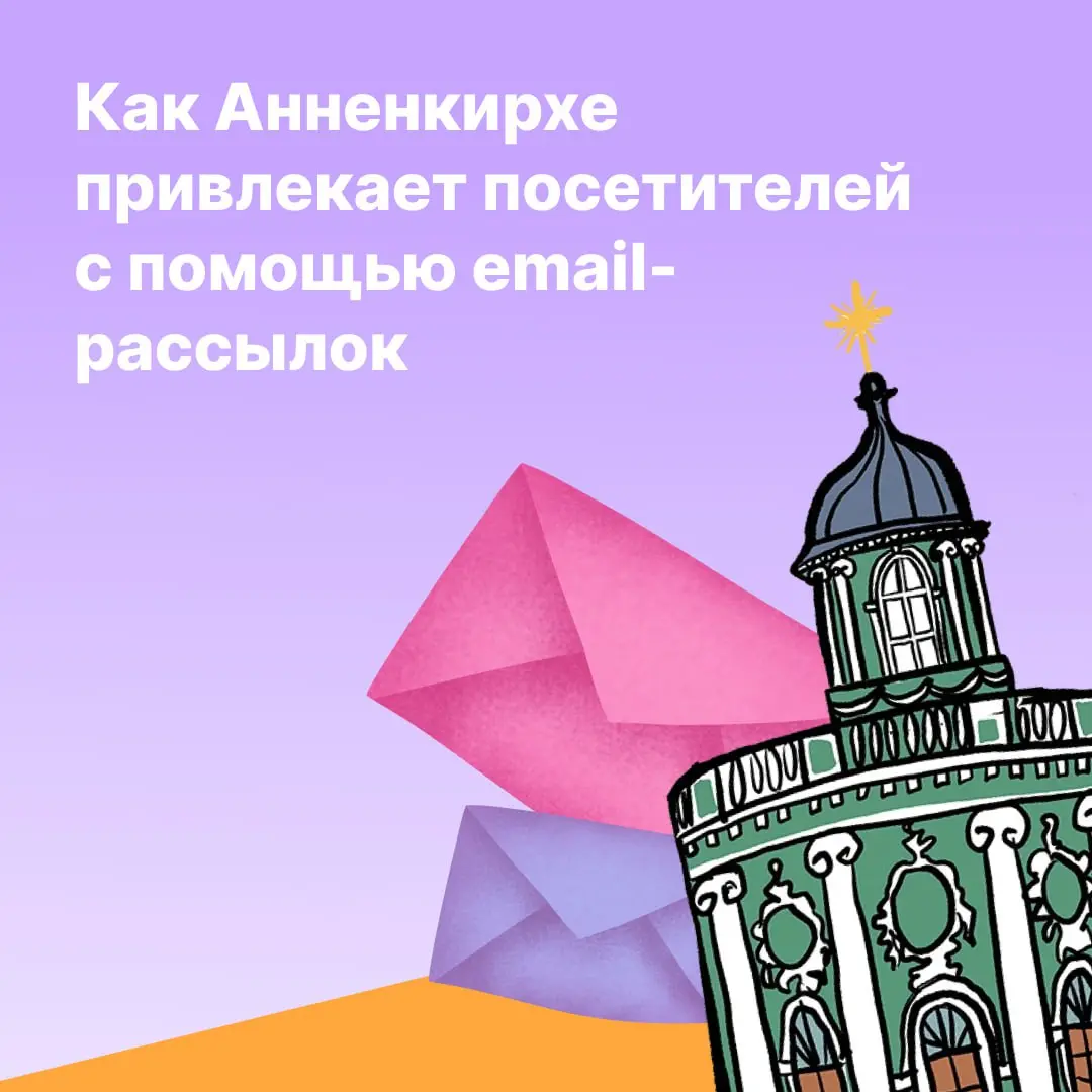 Церкви тоже нужен контент-маркетинг. Например, в Анненкирхе уже два года один из каналов привлечения аудитории — email-рассылки | Сетка — социальная сеть от hh.ru