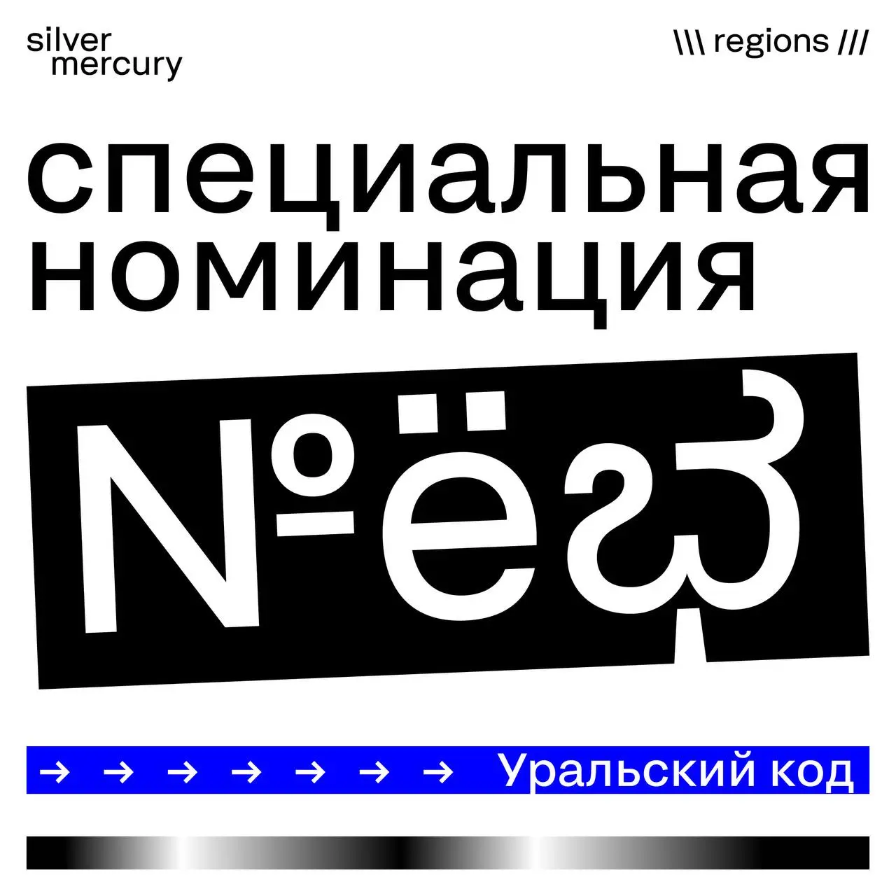 Коллеги, у нас появилась новая
СПЕЦИАЛЬНАЯ НОМИНАЦИЯ
➡️ Уральский код👈
Совместно с объединением креативной индустрии Урала СДВИГ мы запускаем спец | Сетка — социальная сеть от hh.ru