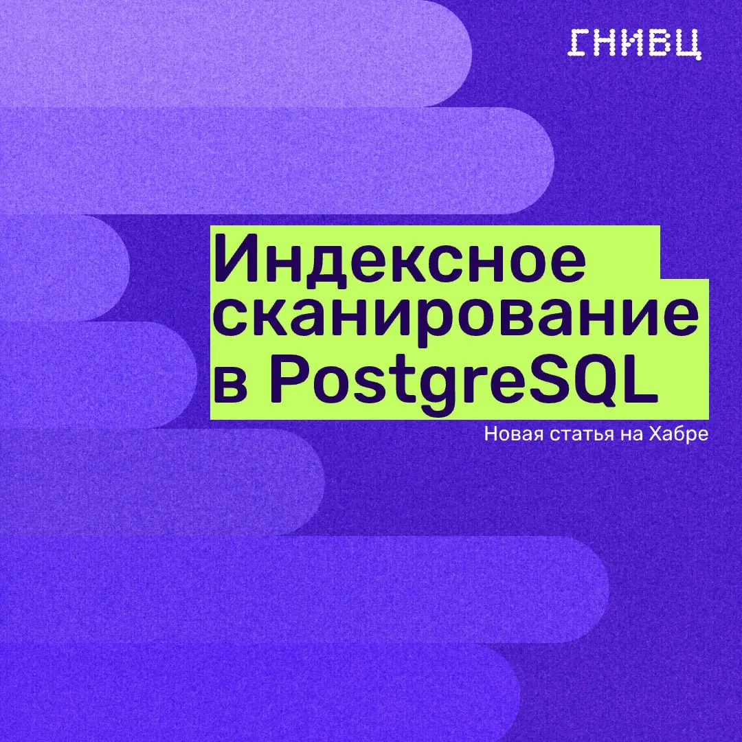 Не по инструкции 🤔
Иногда база данных принимает решения, которые на первый взгляд выглядят… странно 👀
Дмитрий Ремизов, лидер направления Базы Данных в нашей компании, столкнулся с ситуацией, когда Pos... | Сетка — социальная сеть от hh.ru