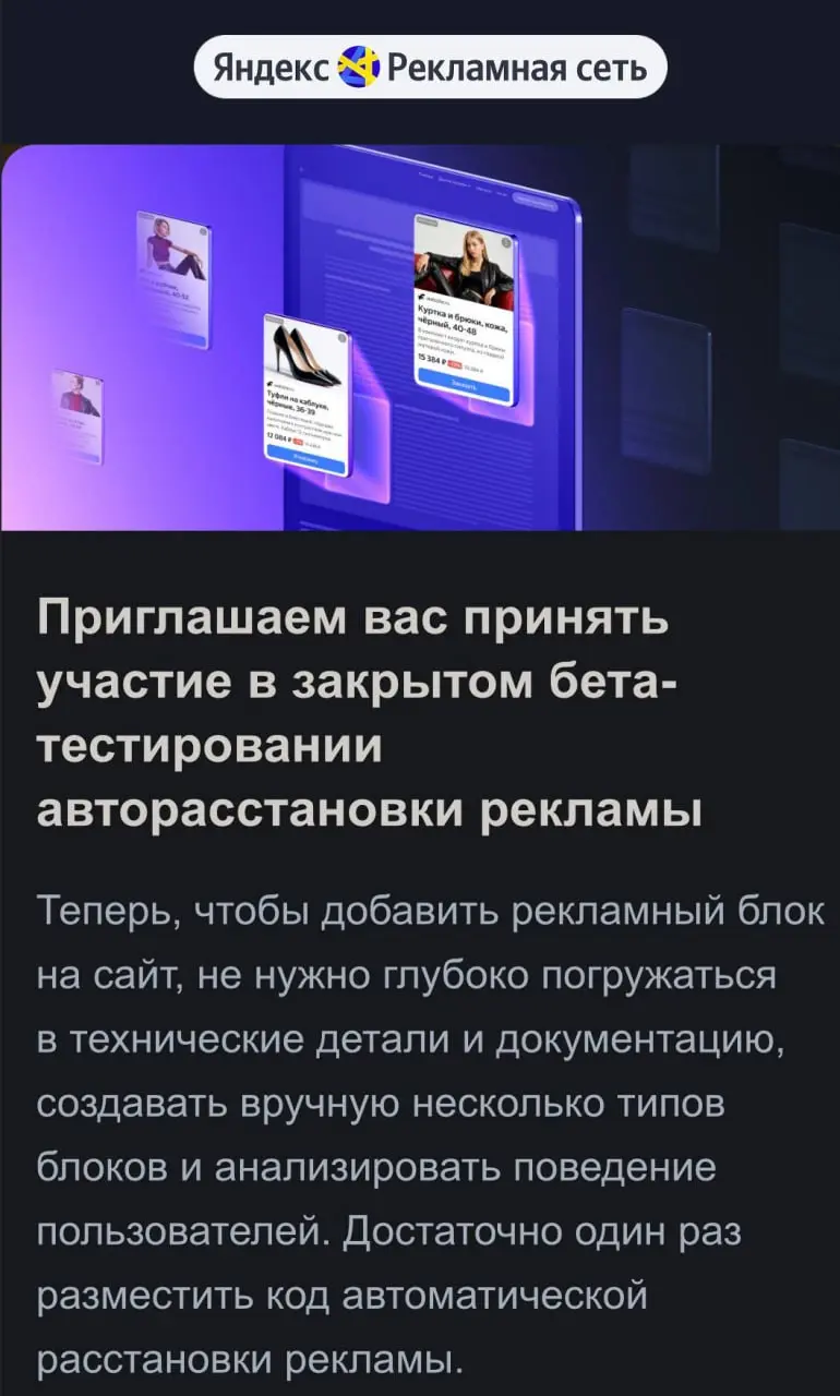 Бета-тестирование авторасстановки рекламы для вебмастеров
Новость от РСЯ: теперь, чтобы добавить рекламный блок на сайт, не нужно глубоко погружаться в технические детали и документацию | Сетка — социальная сеть от hh.ru