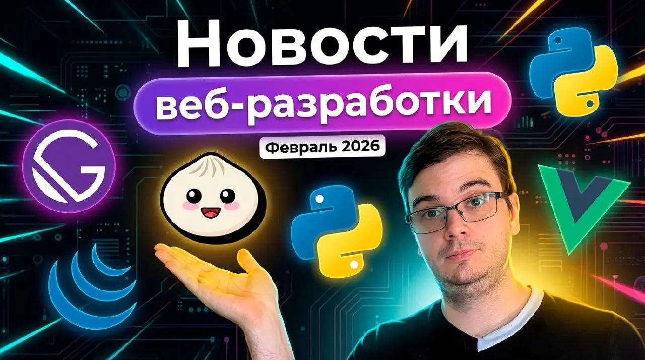 #видео Новости разработки | Vue Router v5, Gatsby v5.16, Bun v1.3.8, jQuery v4
В этом видео: неожиданный jQuery v4 спустя годы тишины, React Three Fiber дорос до десятой альфы, Bun обновился до 1.3 | Сетка — социальная сеть от hh.ru