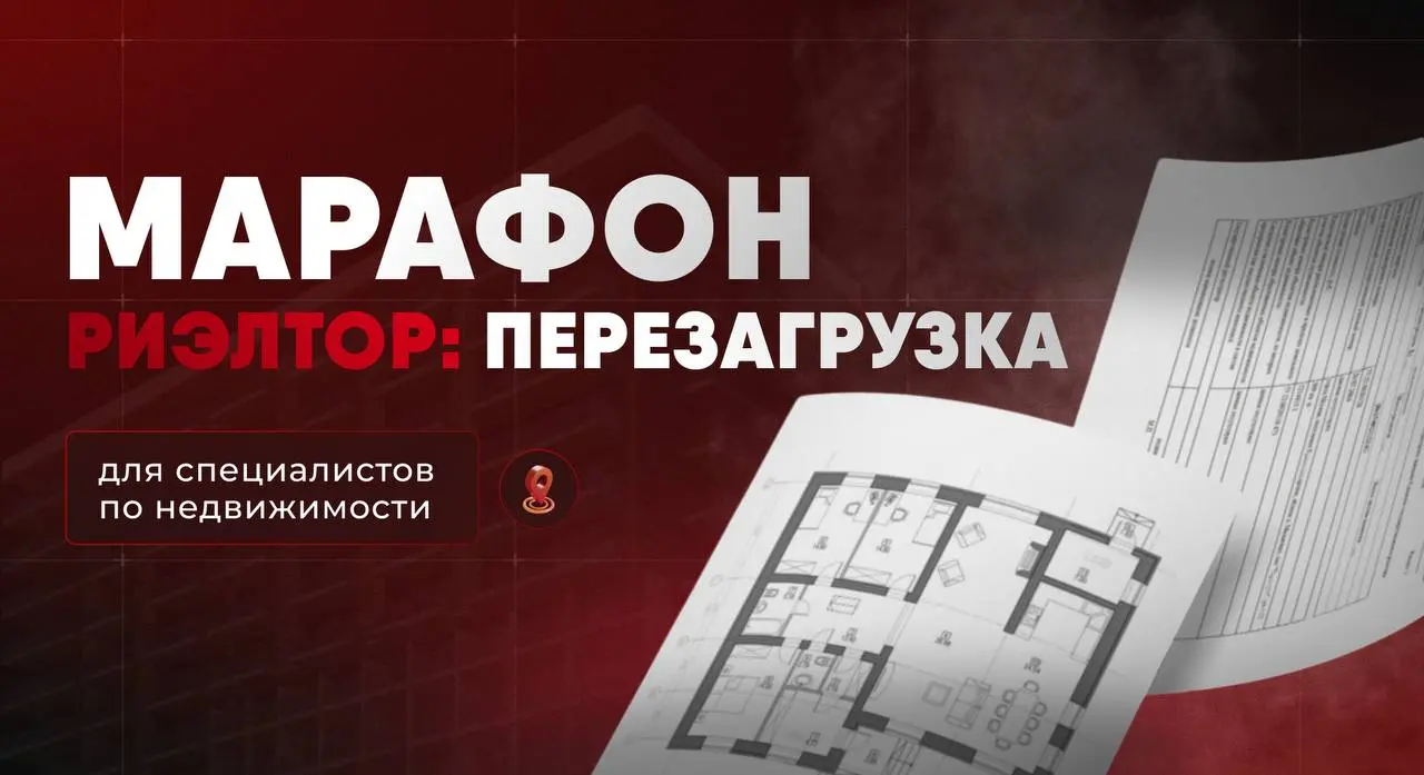 БЕСПЛАТНЫЙ МАРАФОН ДЛЯ РИЭЛТОРОВ
Как риэлтору удерживать высокий доход, когда правила рынка меняются так быстро?
Какие инструменты и подходы внедрять уже сейчас, чтобы уверенно расти в 2026 году? 📈
От... | Сетка — социальная сеть от hh.ru