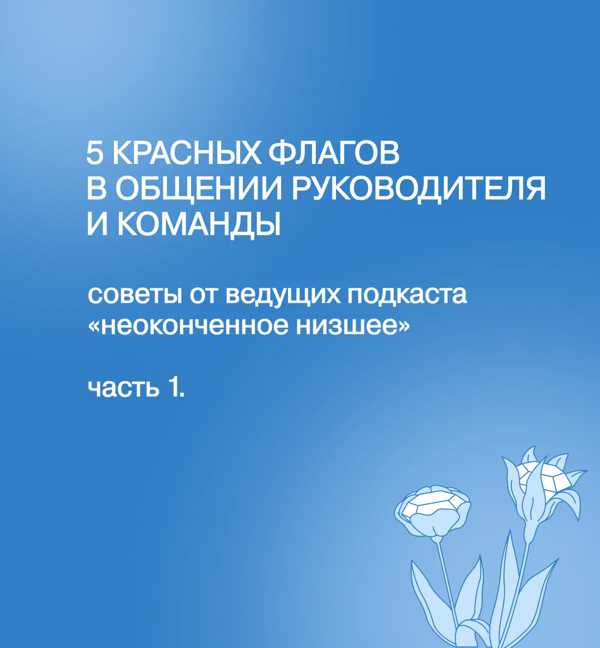 Про красные флаги | Сетка — социальная сеть от hh.ru