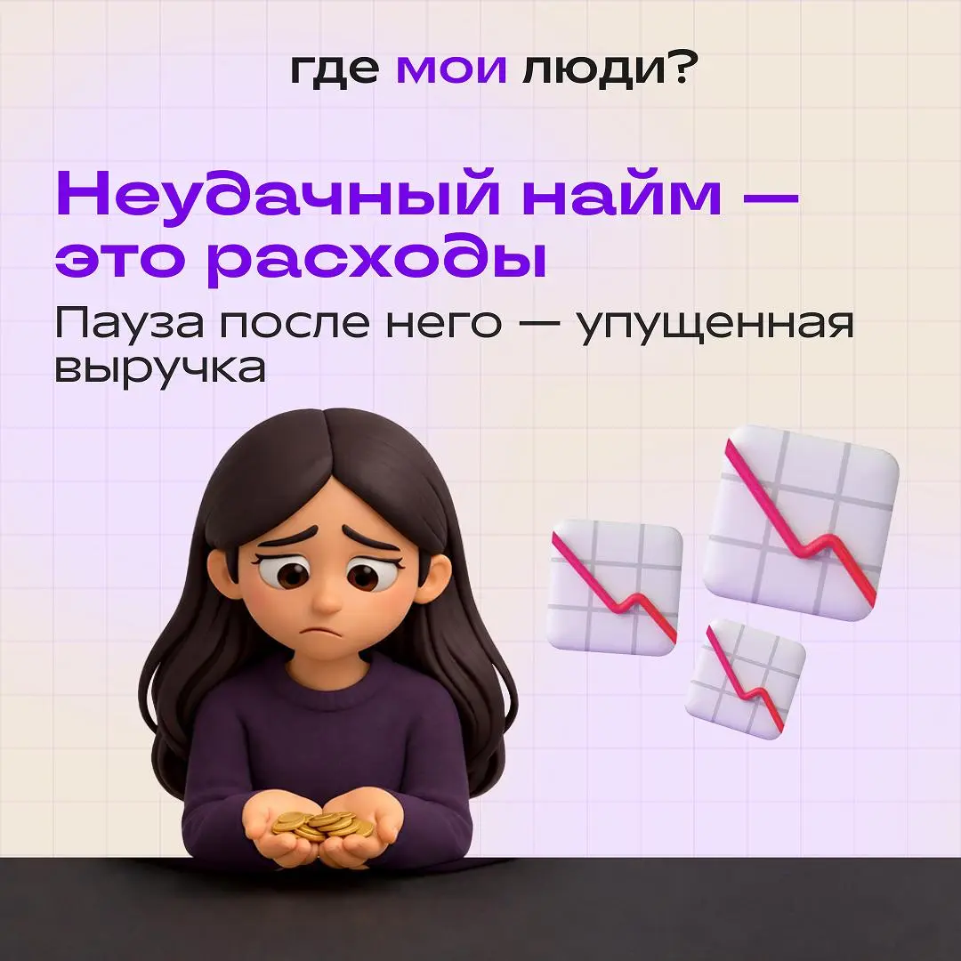 После одного-двух неудачных наймов собственник почти никогда не говорит прямо: «Я боюсь снова нанимать» | Сетка — социальная сеть от hh.ru