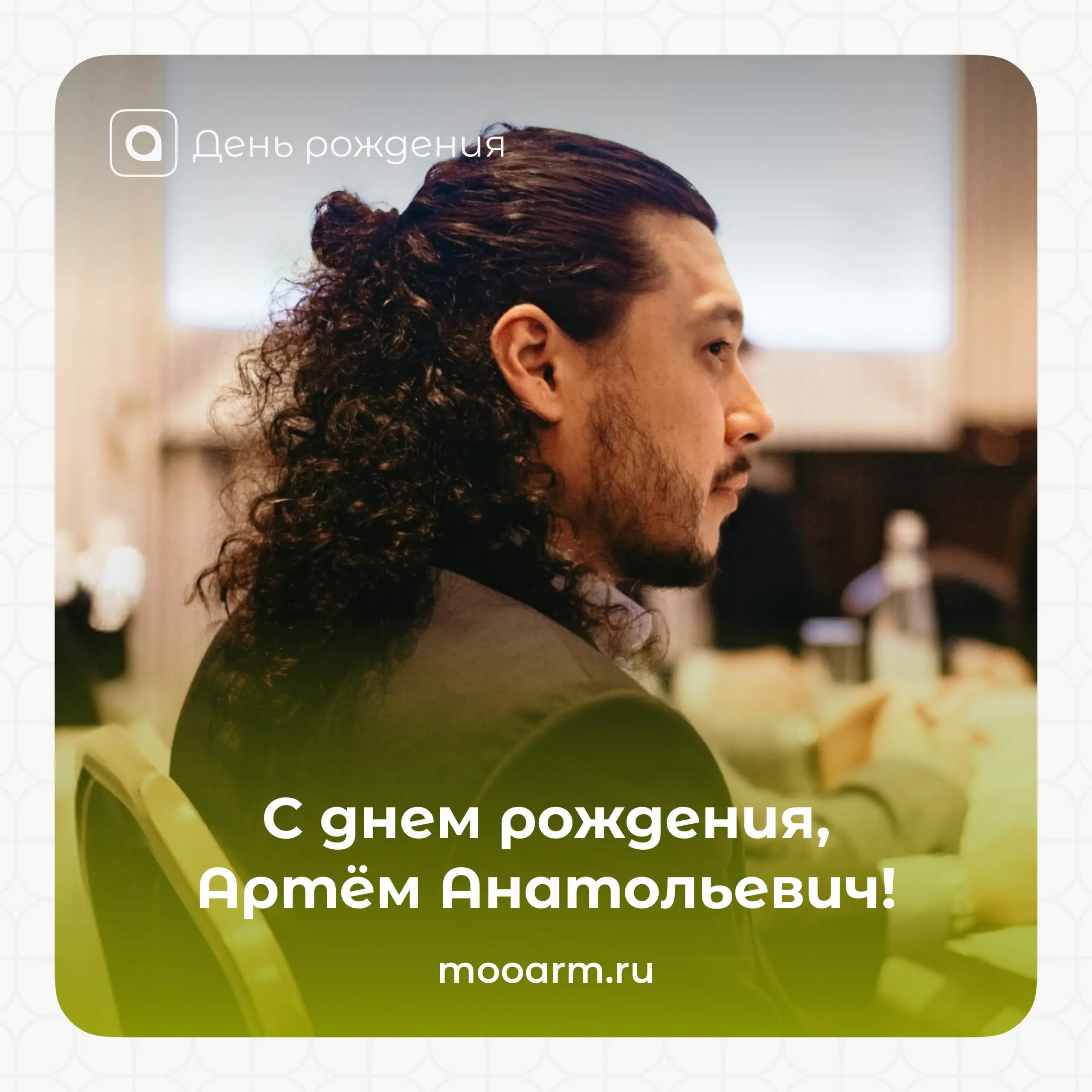 Сегодня день рождения празднует Артем Анатольевич Гриценко — председатель Попечительского совета Ассоциации региональной молодежи | Сетка — социальная сеть от hh.ru