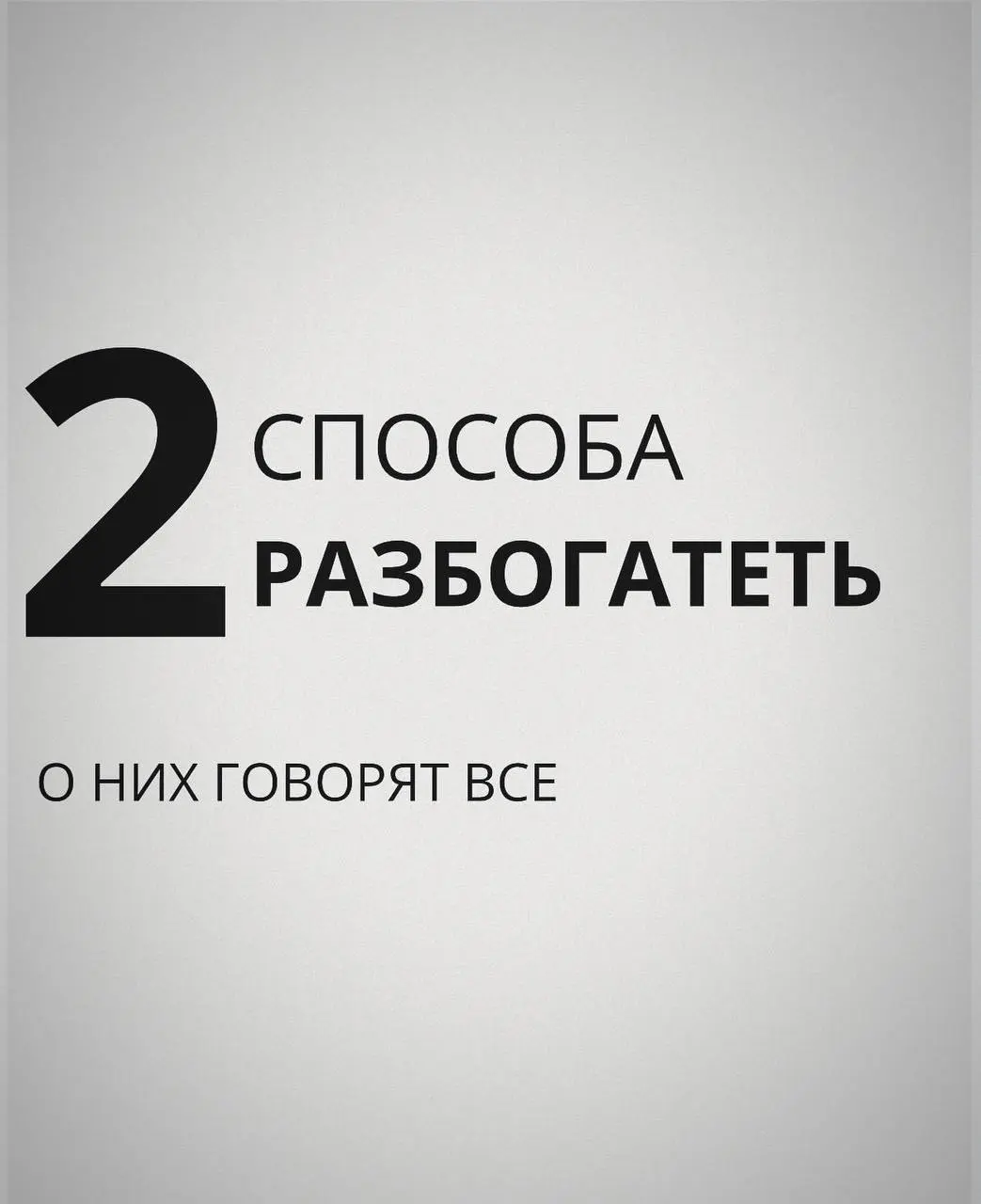 Инвестиции.
Бизнес.
Работает? Да.
Но самые крупные капиталы создаются иначе.
Об этом почти не говорят.
Разберём в следующей части. Сохраните, чтобы не потерять. | Сетка — социальная сеть от hh.ru
