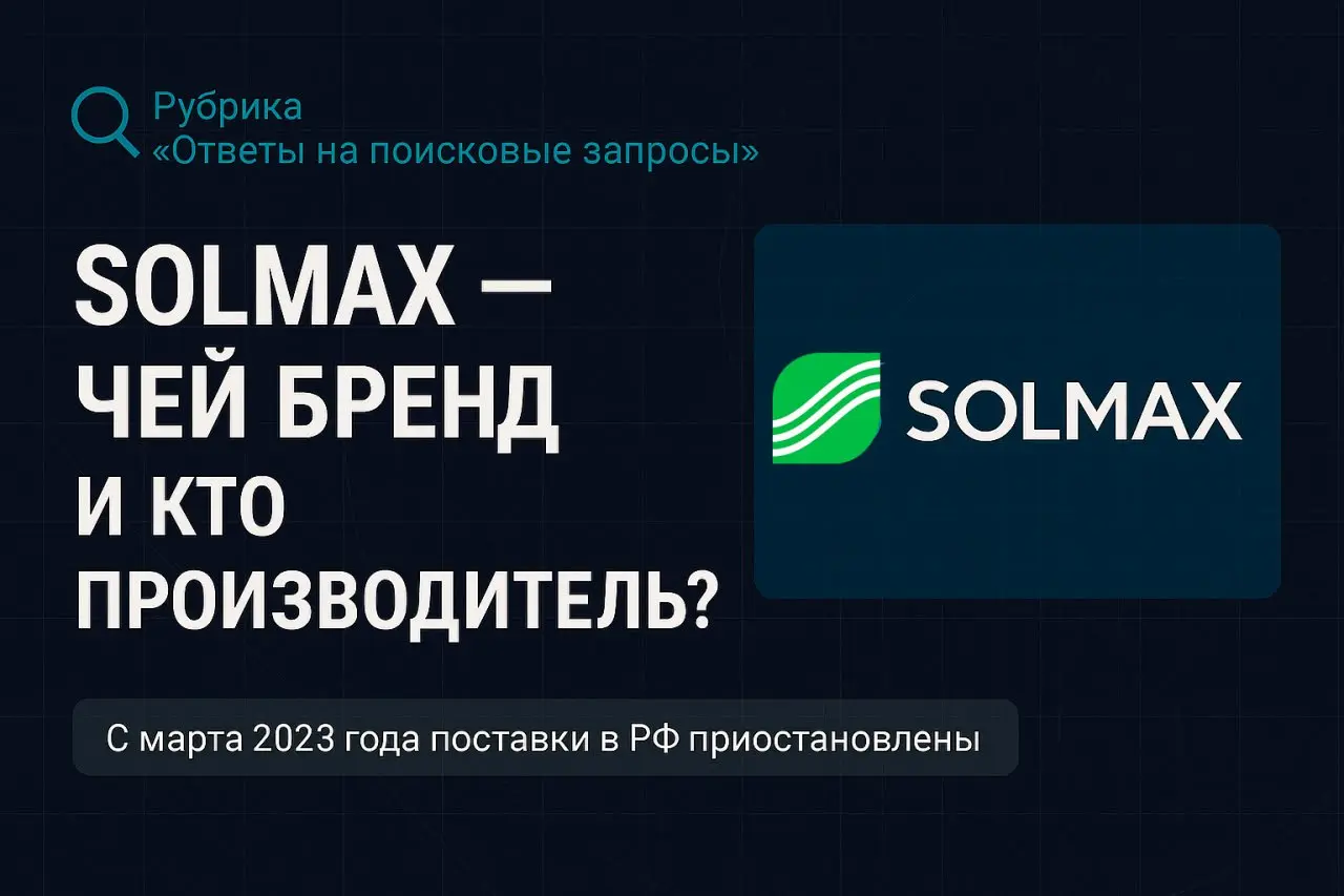 Solmax — чей бренд и кто производитель?
🔎 Рубрика “Ответы на поисковые запросы”
Спрашивали в Яндексе — отвечаем на канале Геосинтетика для всех | Сетка — социальная сеть от hh.ru