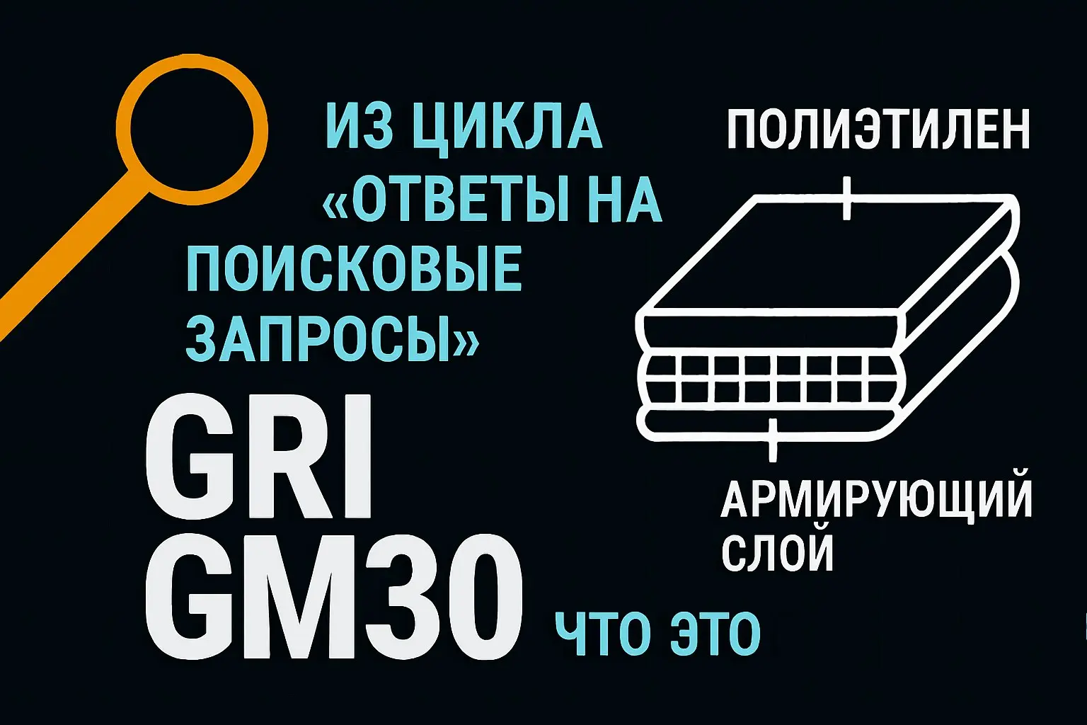 🔍 Ответы на поисковые запросы
GRI GM30 — международный стандарт Geosynthetic Research Institute (Исследовательского института геосинтетических материалов) для RCPE (Reinforced Composite Polyethylene) ... | Сетка — социальная сеть от hh.ru