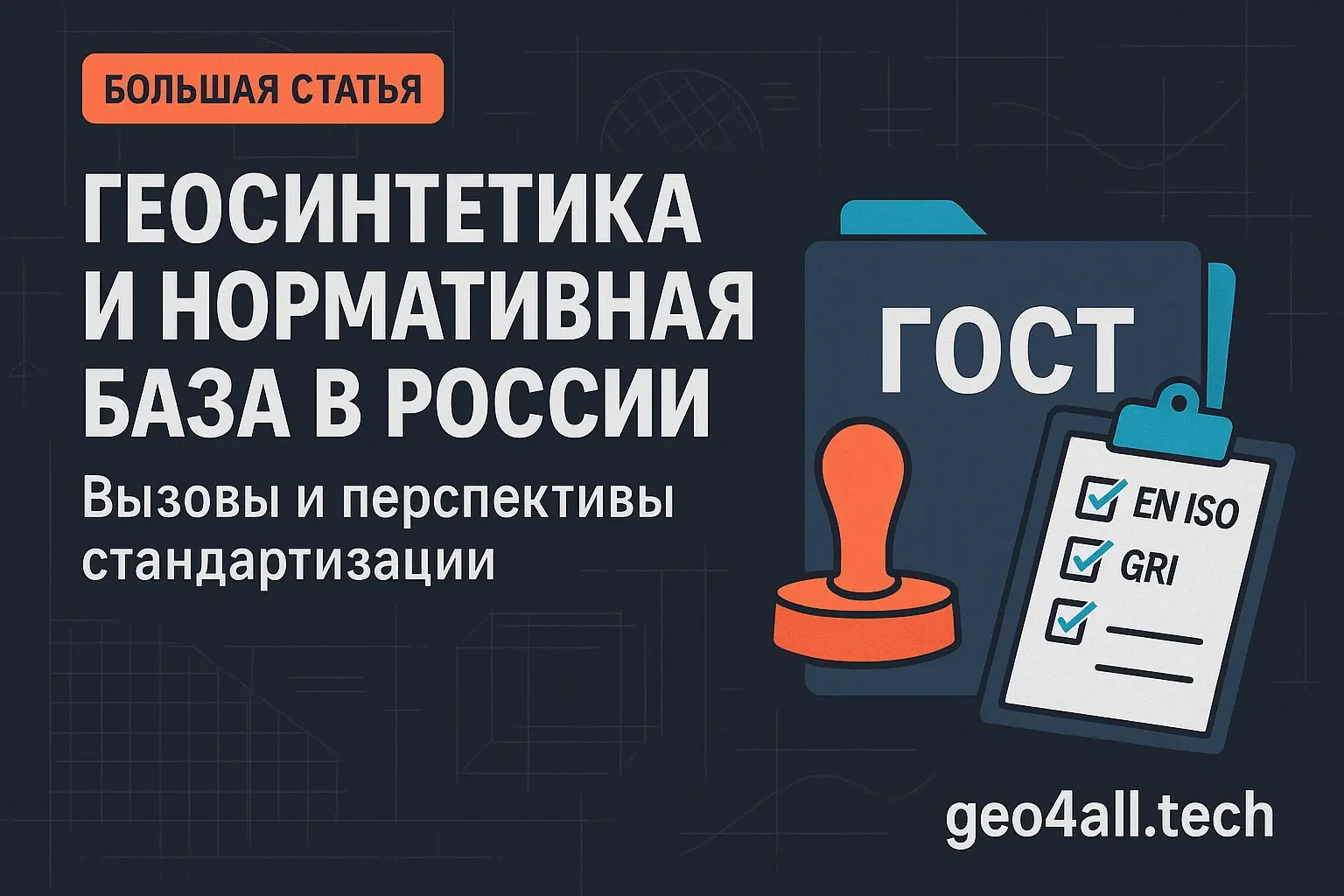 🚧 Геосинтетика в России: стандарты прошлого против технологий будущего
Почему в 2025 году мы всё ещё применяем инструкцию СН 551‑82 к современным материалам?Разрозненные стандарты, ошибки переводов, о... | Сетка — социальная сеть от hh.ru