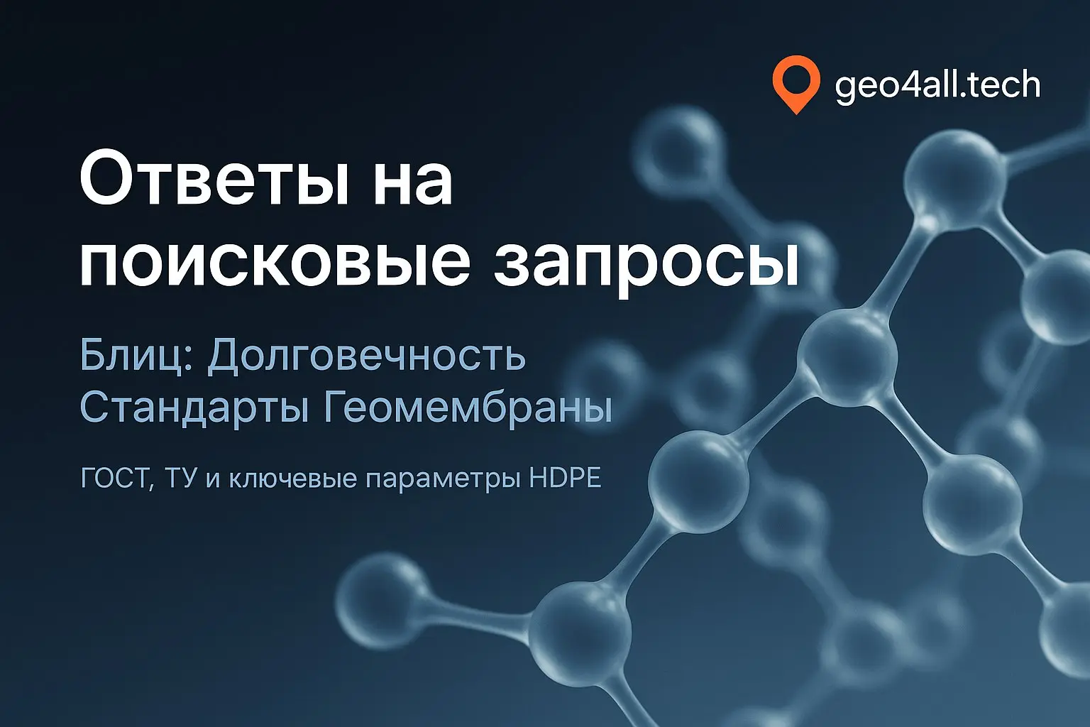Сегодня в рубрике
🔍 Ответы на поисковые запросы — блиц:
«геомембрана по ГОСТу и ТУ чем отличается»
ГОСТ — единый государственный стандарт | Сетка — социальная сеть от hh.ru