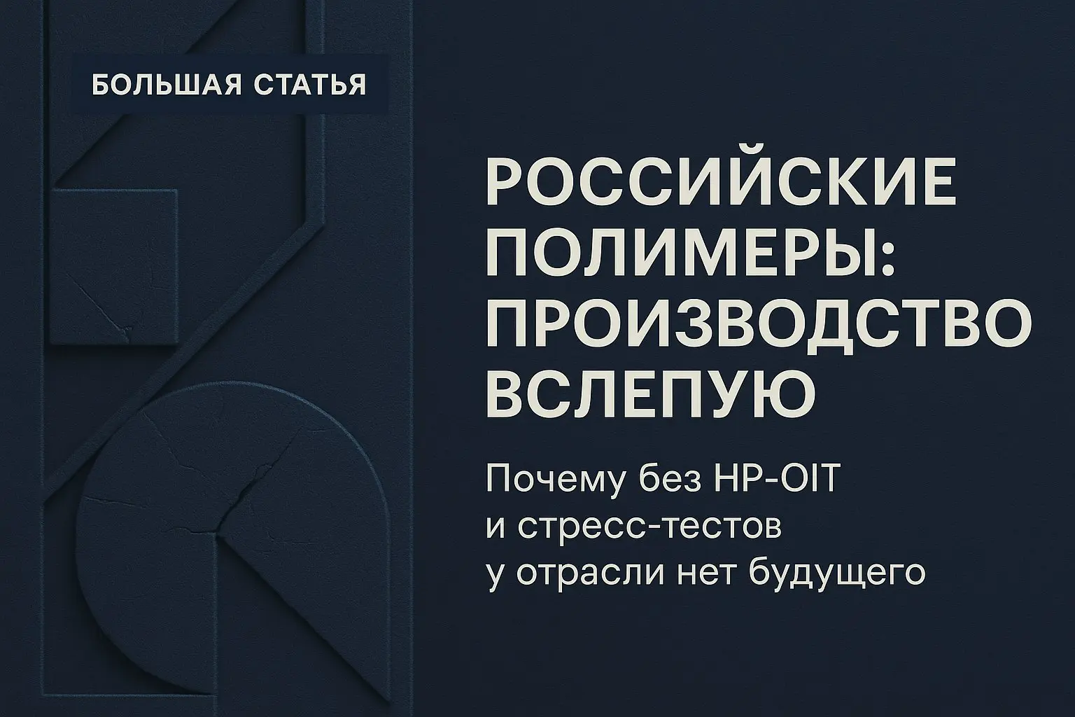🎯 Российские полимеры: производство вслепую
Российский рынок полимеров живёт в режиме системной «слепоты» | Сетка — социальная сеть от hh.ru