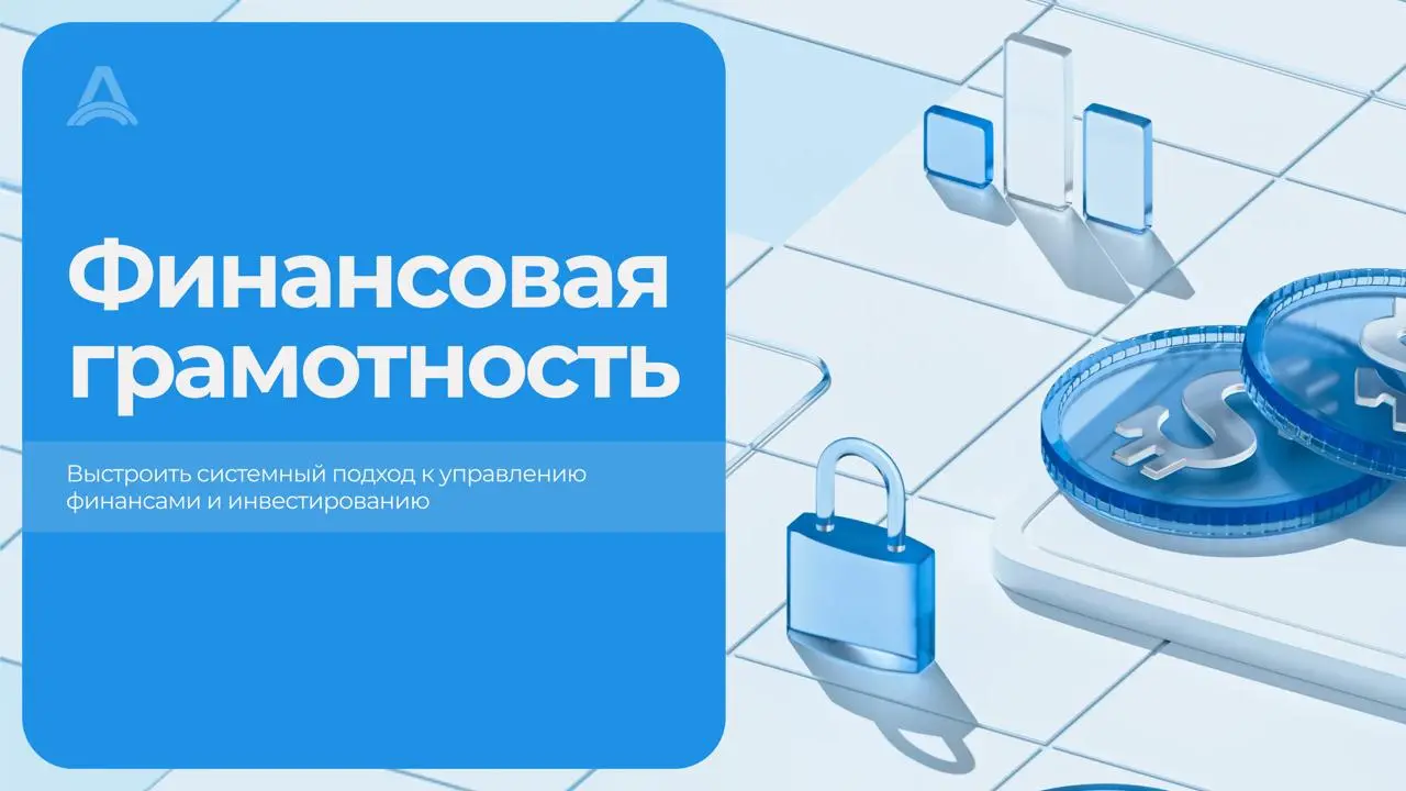 "Финансовая грамотность 👨‍🎓
Опять дорого и сложно..."
Слышишь о курсах — и сразу: "Наверняка десятки тысяч рублей за воду. Сам как-нибудь разберусь с деньгами".
🚫Баланс в минусе, цели ускользают | Сетка — социальная сеть от hh.ru