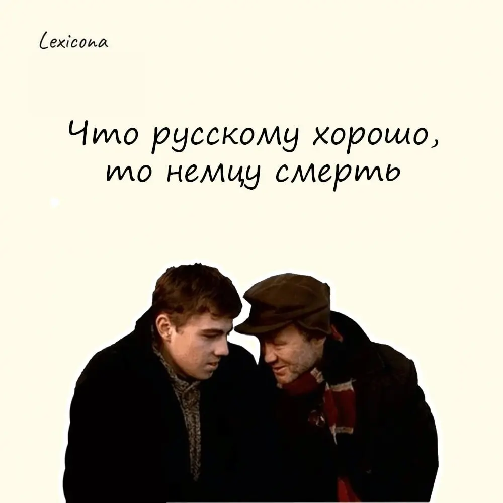 Что русскому хорошо, то немцу смерть
Что хорошо одним, может быть губительно для других. По одной из версий, происхождение этого оборота связано с конкретным случаем | Сетка — социальная сеть от hh.ru