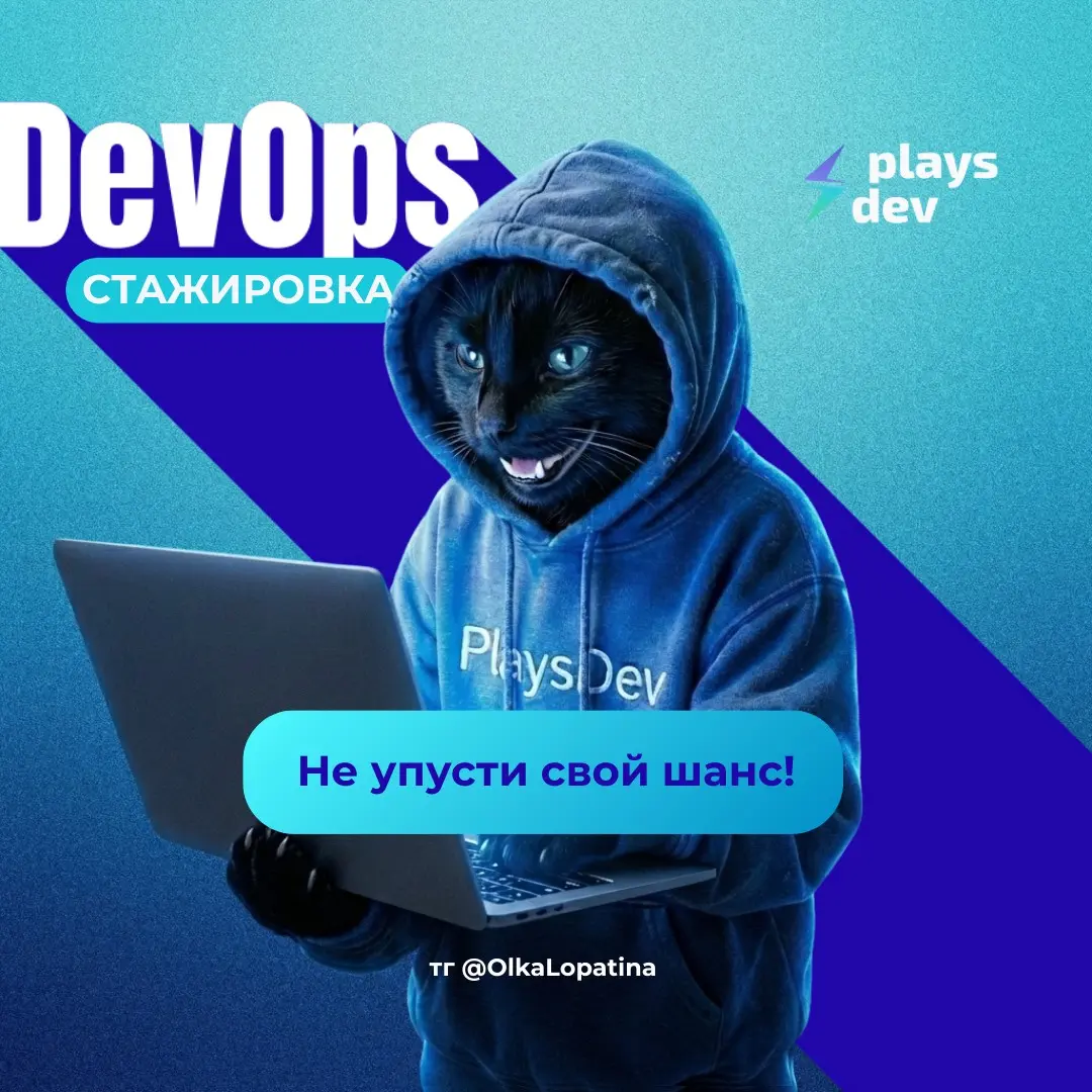 DevOps trainee (оплачиваемая стажировка)
20 000 - 100 000 ₽ за месяц, на руки
Выплаты: два раза в месяц
Опыт работы: нет опыта
Полная занятость
График: 5/2
Рабочие часы: 5-8
Формат работы: удалённо
IT... | Сетка — социальная сеть от hh.ru